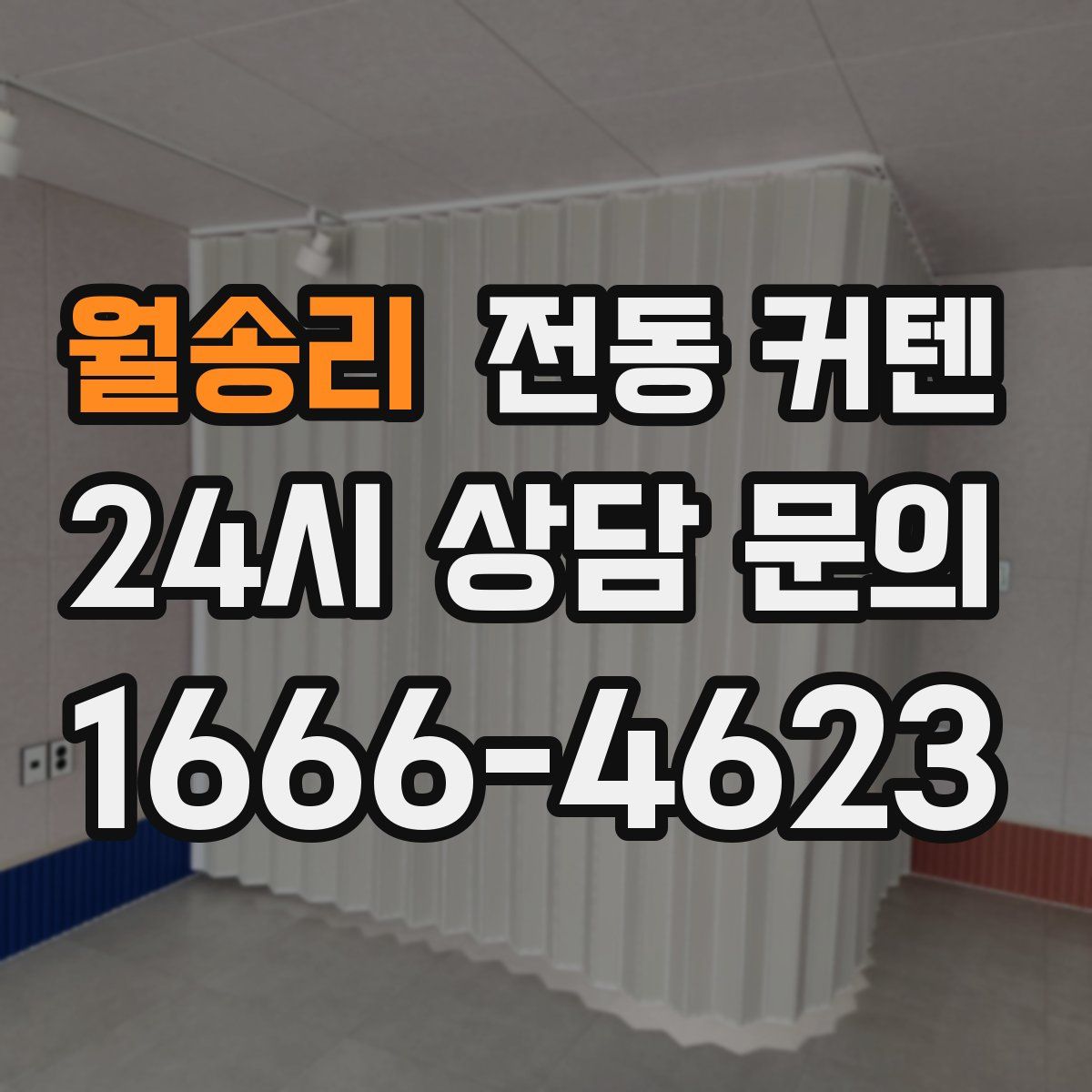 월송리 전동 커텐