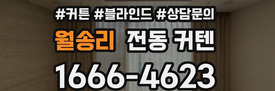월송리 전동 커텐