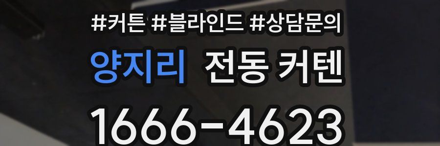 양지리 전동 커텐