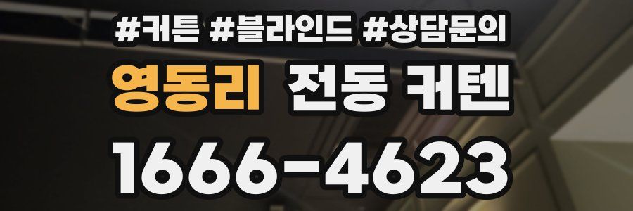영동리 전동 커텐