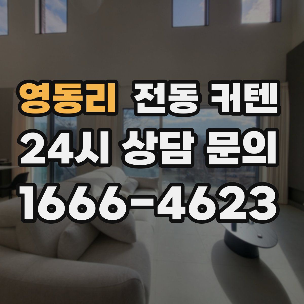 영동리 전동 커텐