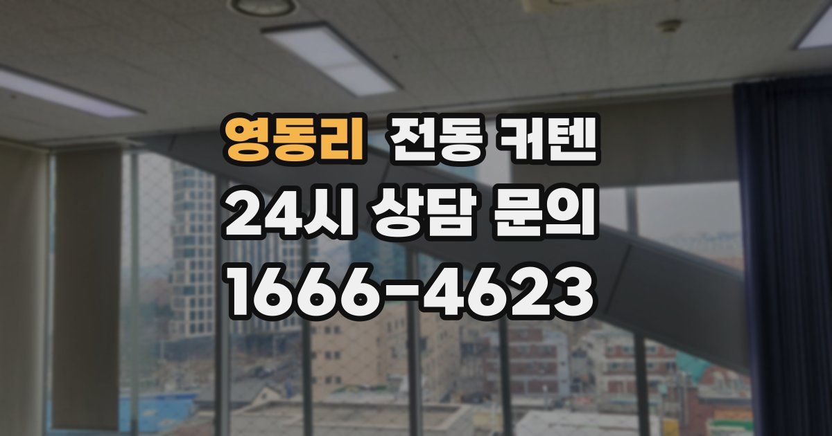 영동리 전동 커텐