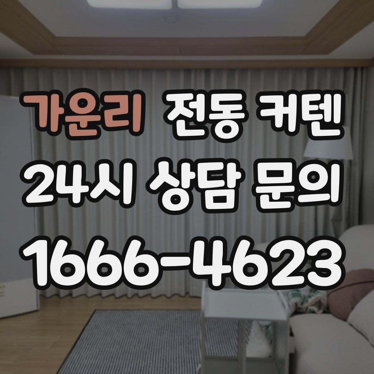 가운리 전동 커텐