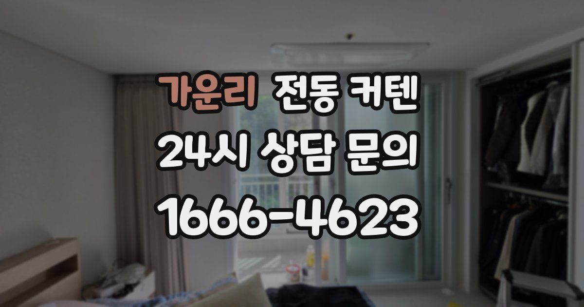 가운리 전동 커텐