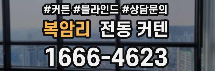 복암리 전동 커텐