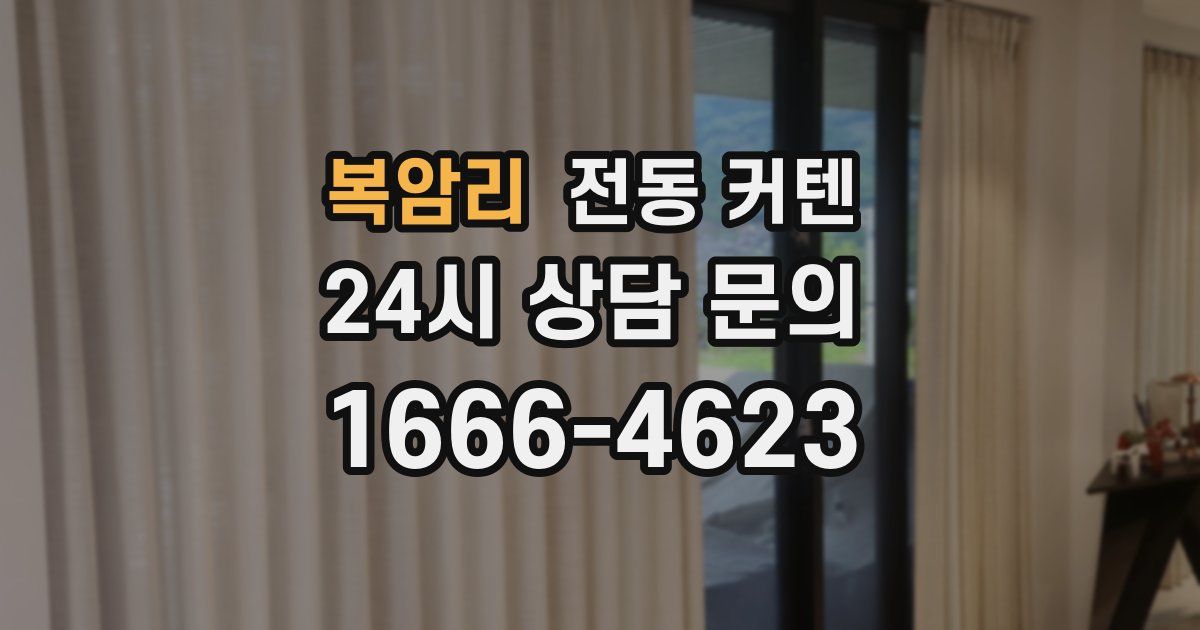 복암리 전동 커텐