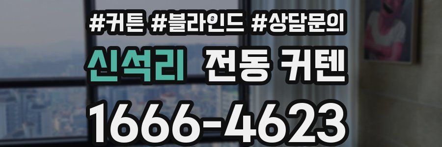 신석리 전동 커텐