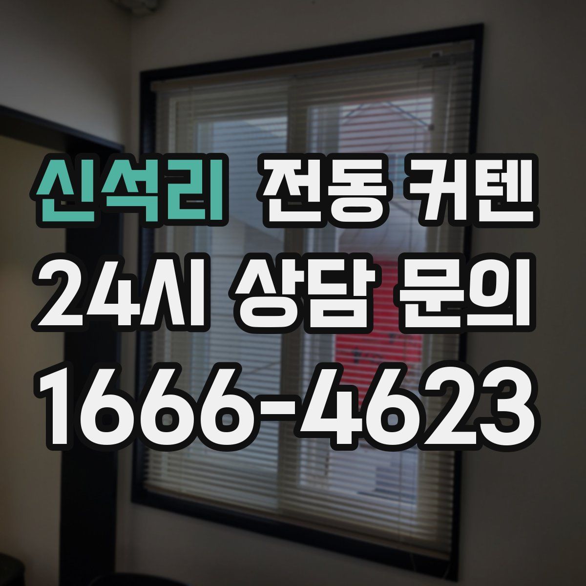 신석리 전동 커텐