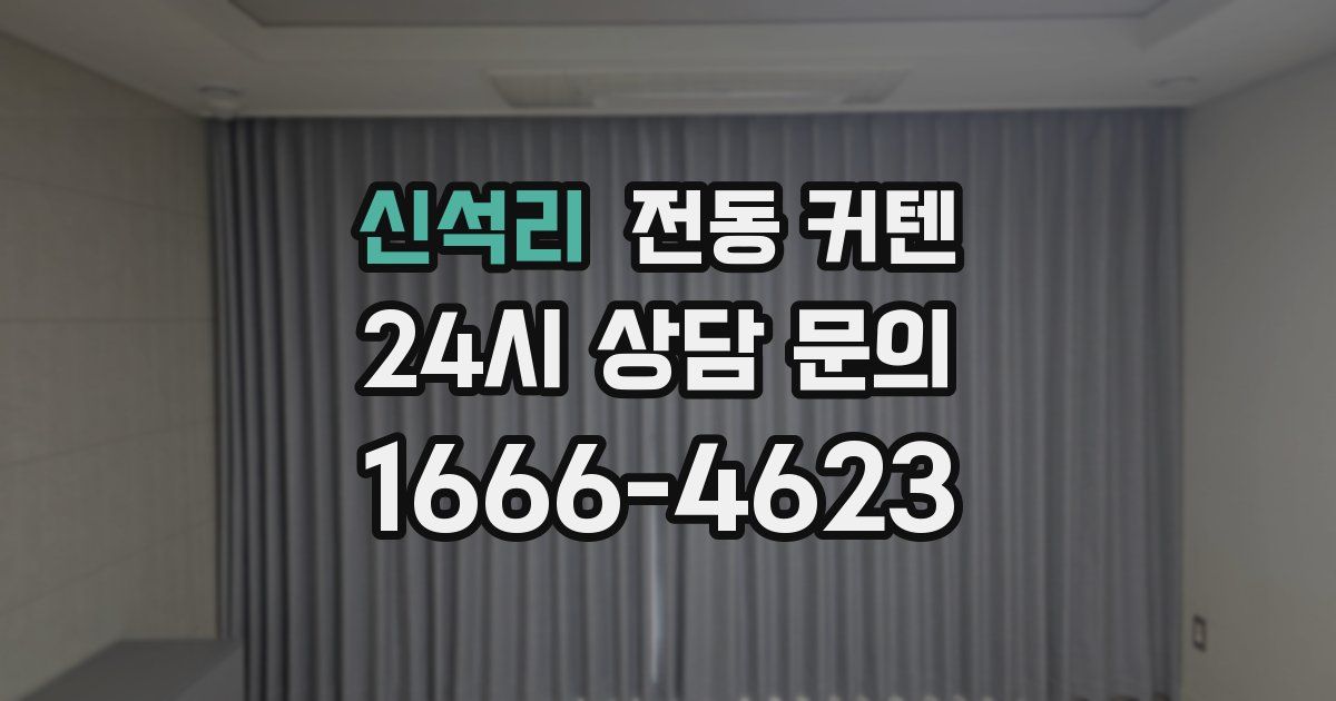 신석리 전동 커텐