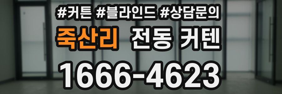 죽산리 전동 커텐