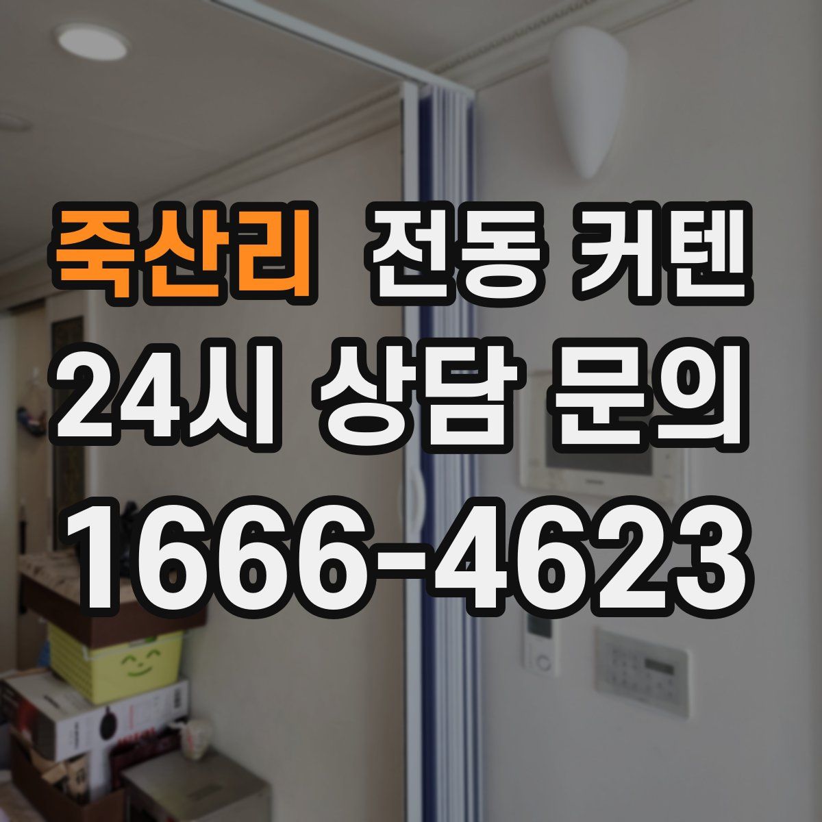 죽산리 전동 커텐