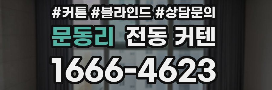 문동리 전동 커텐