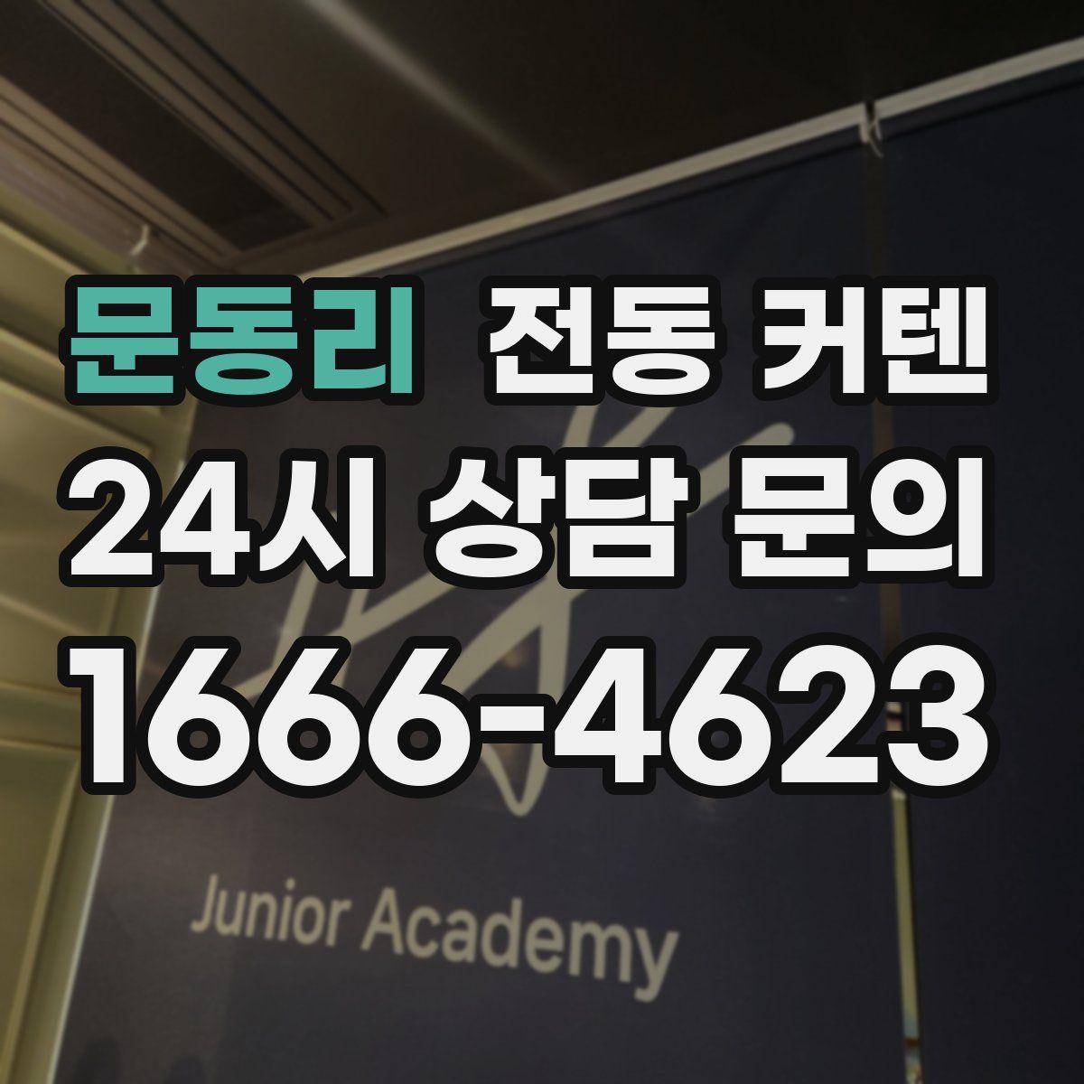 문동리 전동 커텐