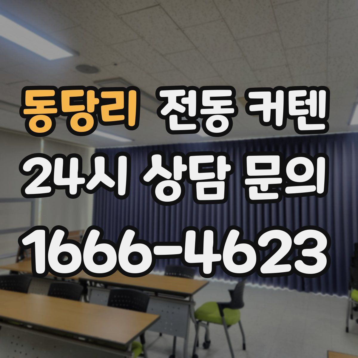 동당리 전동 커텐
