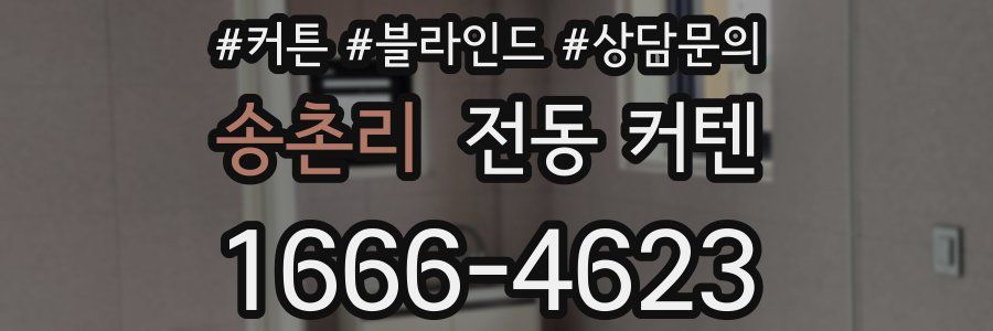 송촌리 전동 커텐