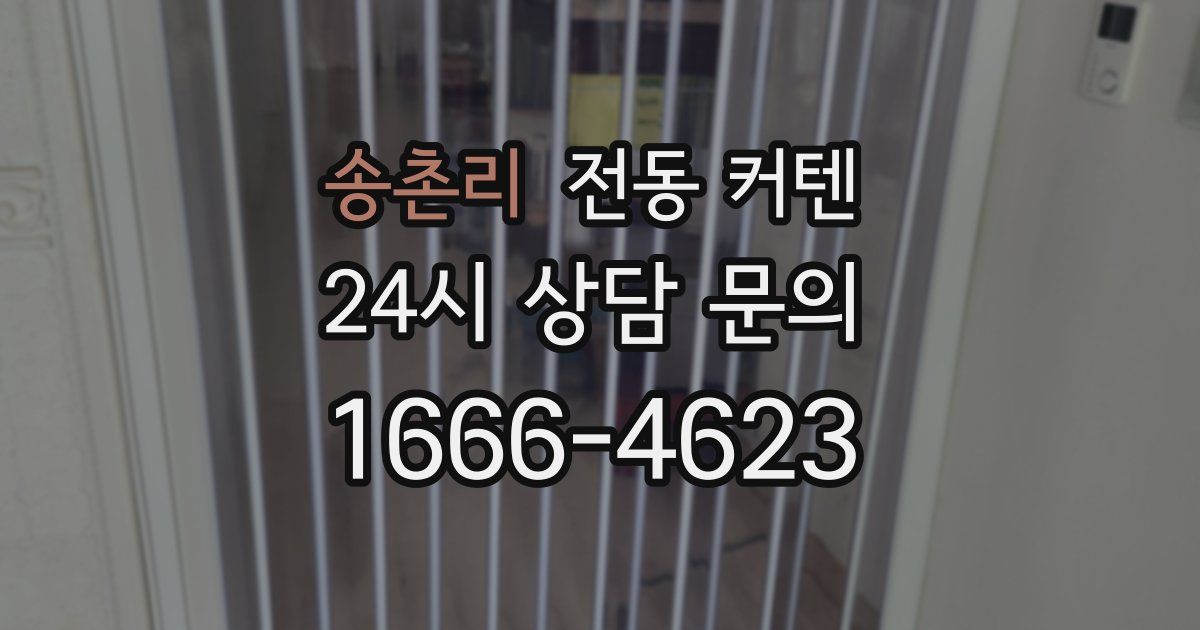 송촌리 전동 커텐
