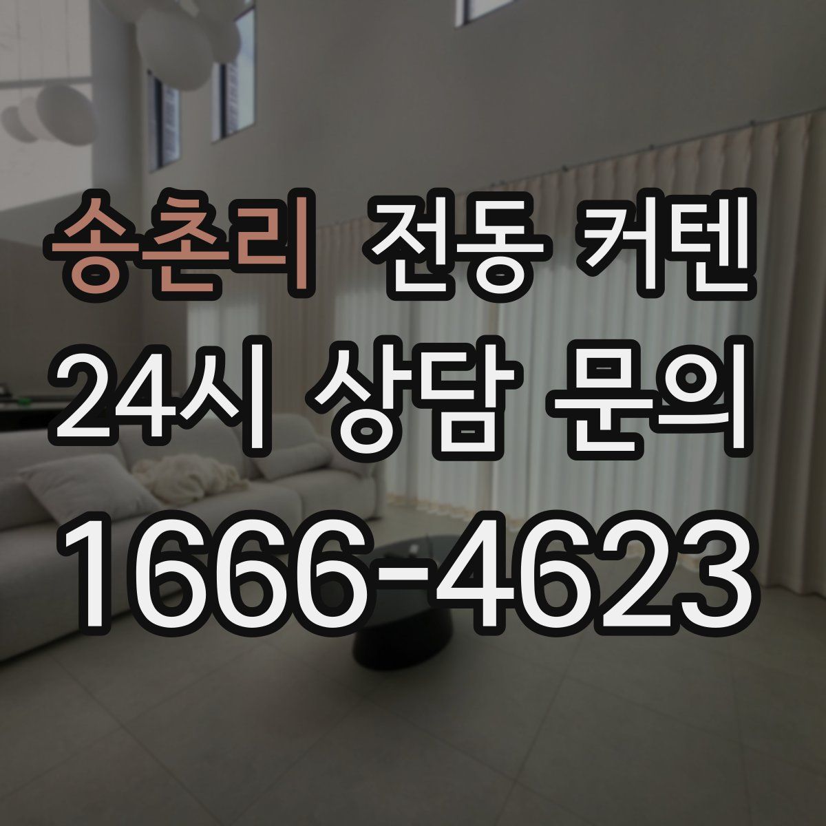송촌리 전동 커텐