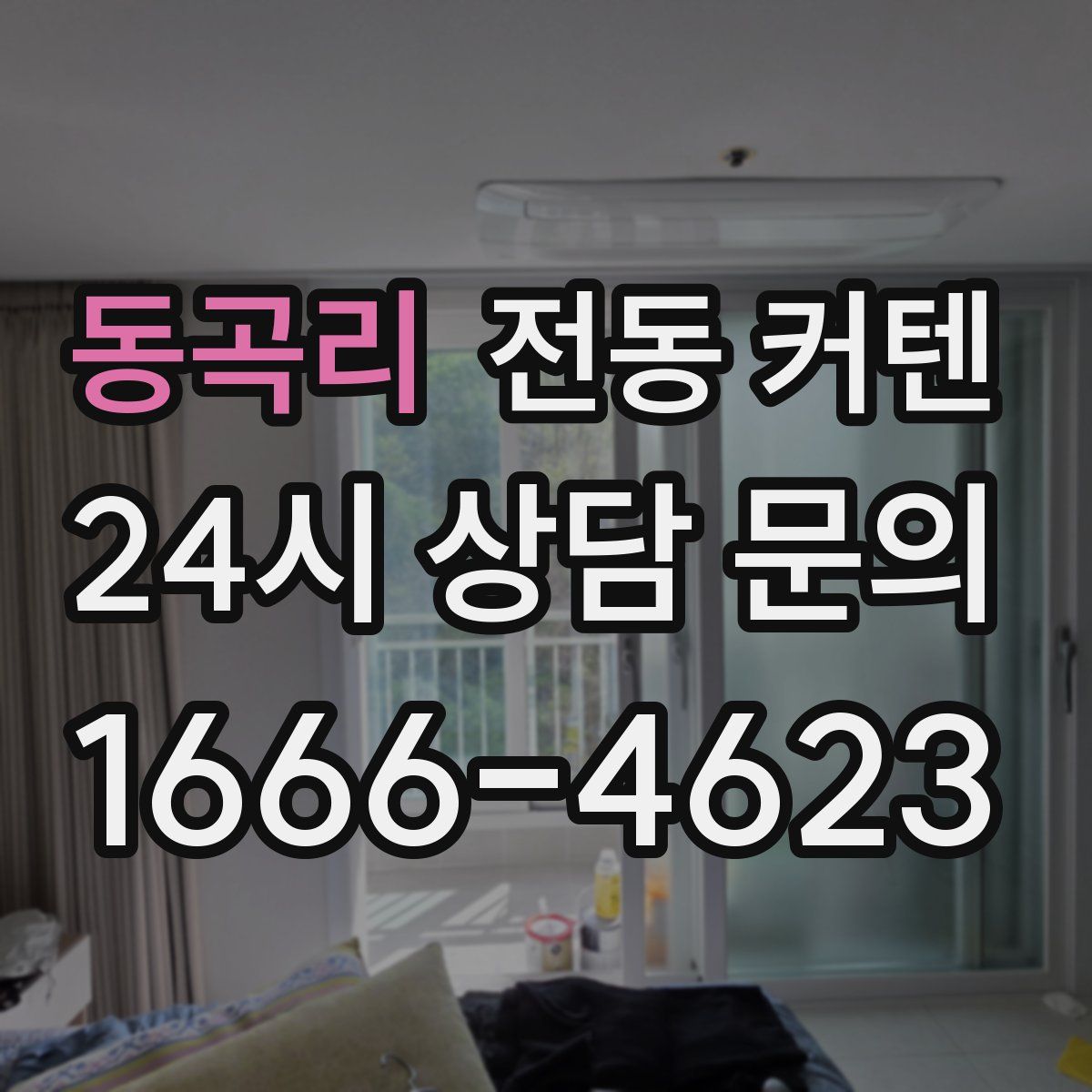 동곡리 전동 커텐