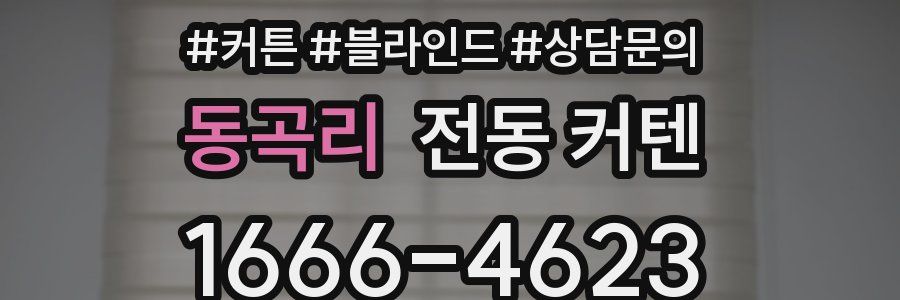 동곡리 전동 커텐
