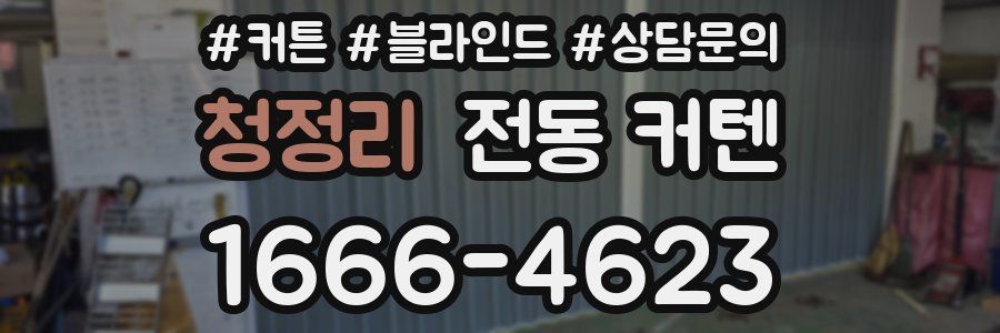 청정리 전동 커텐