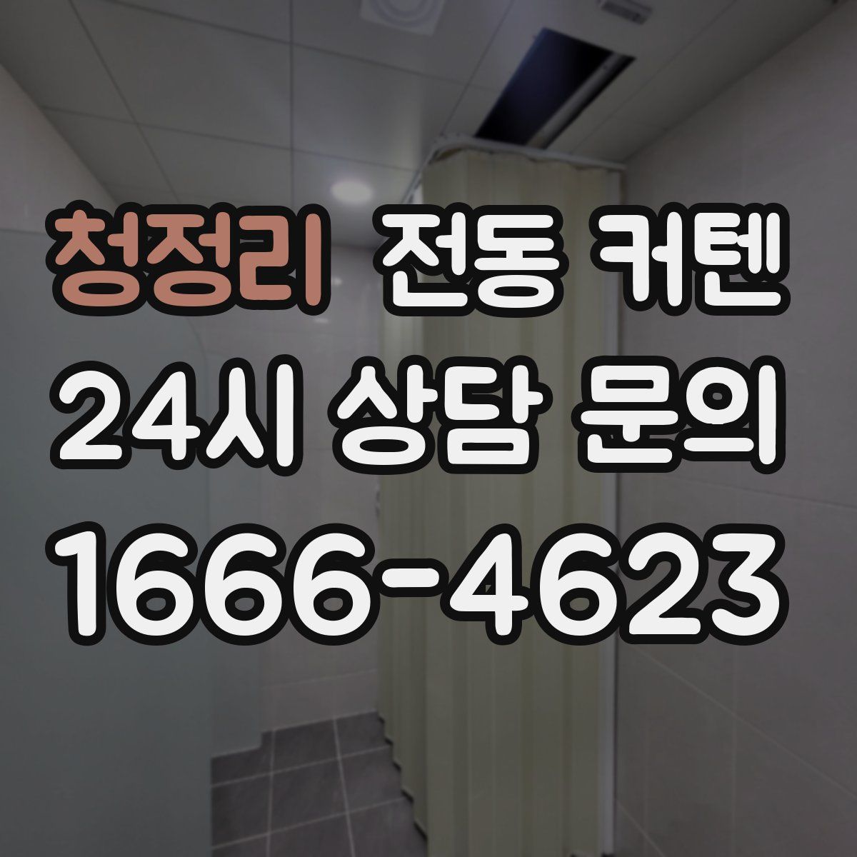 청정리 전동 커텐