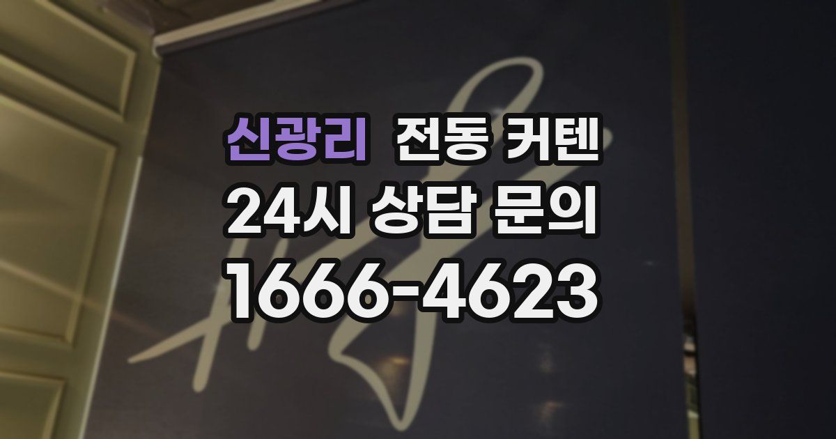 신광리 전동 커텐