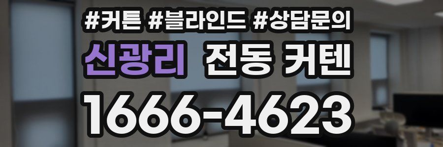 신광리 전동 커텐