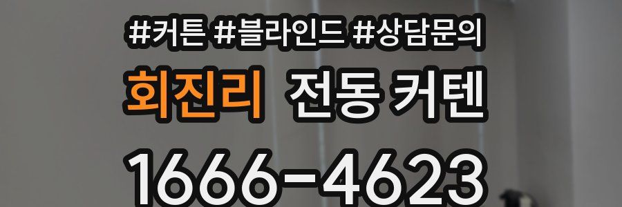 회진리 전동 커텐