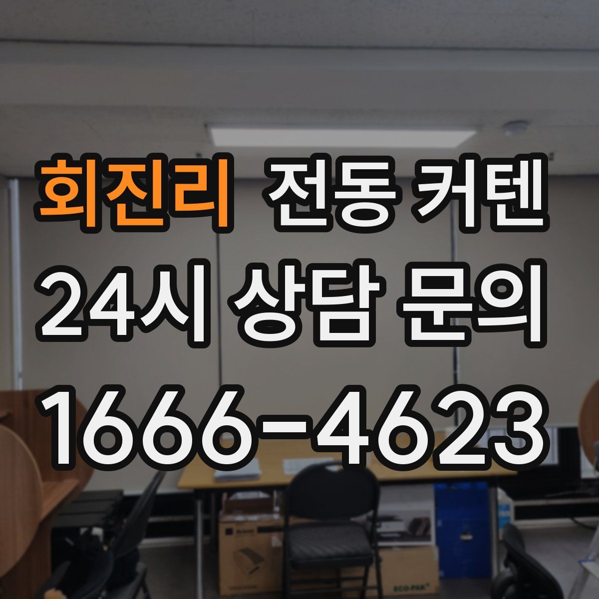 회진리 전동 커텐