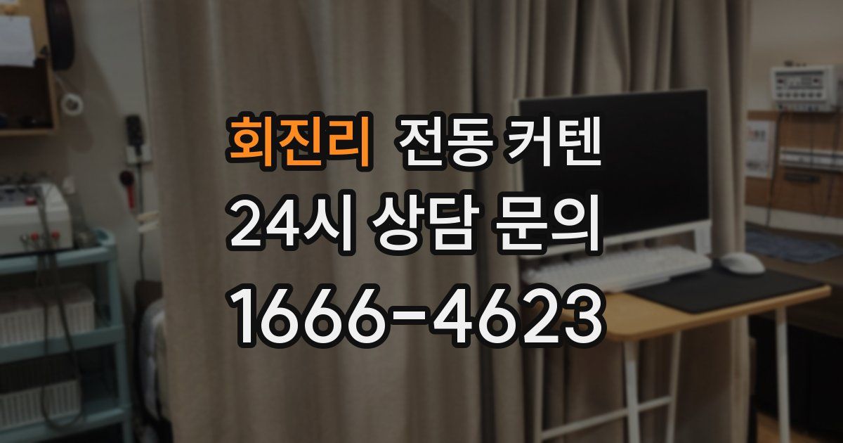 회진리 전동 커텐