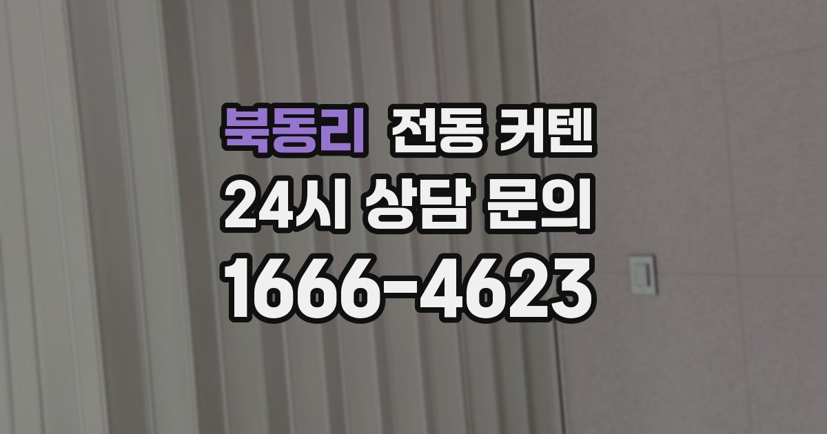 북동리 전동 커텐
