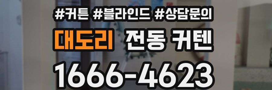 대도리 전동 커텐