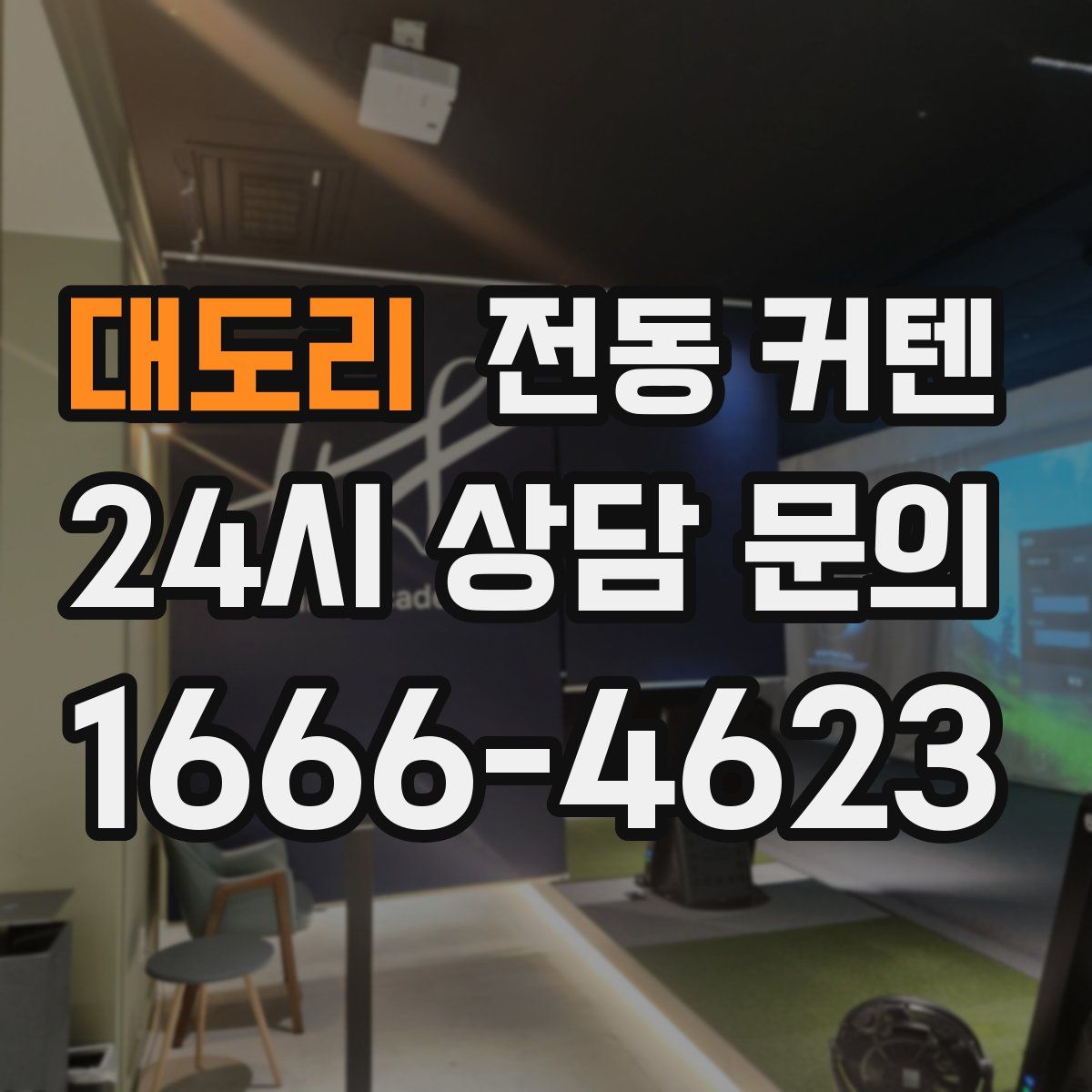 대도리 전동 커텐