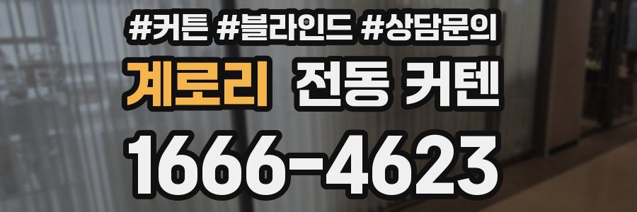 계로리 전동 커텐