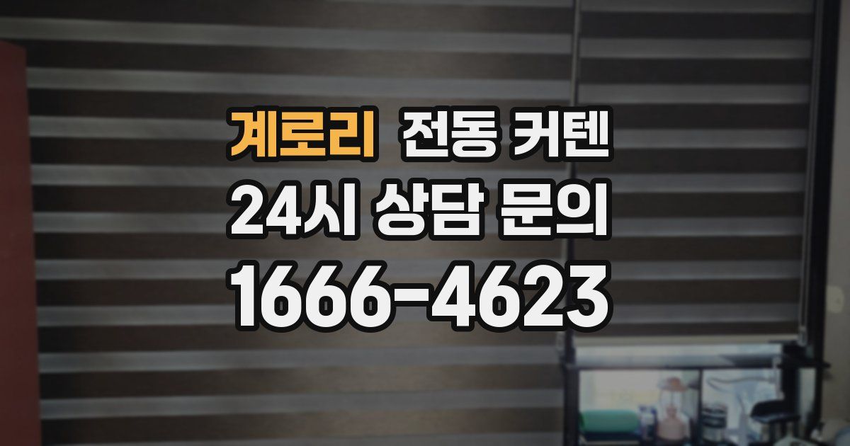 계로리 전동 커텐