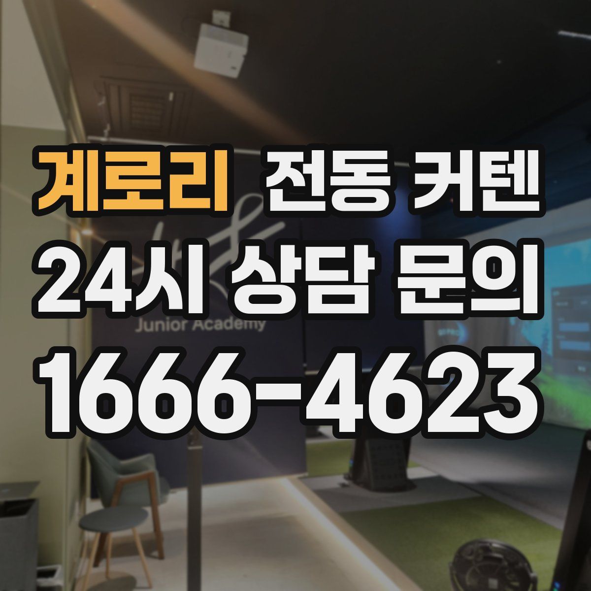 계로리 전동 커텐