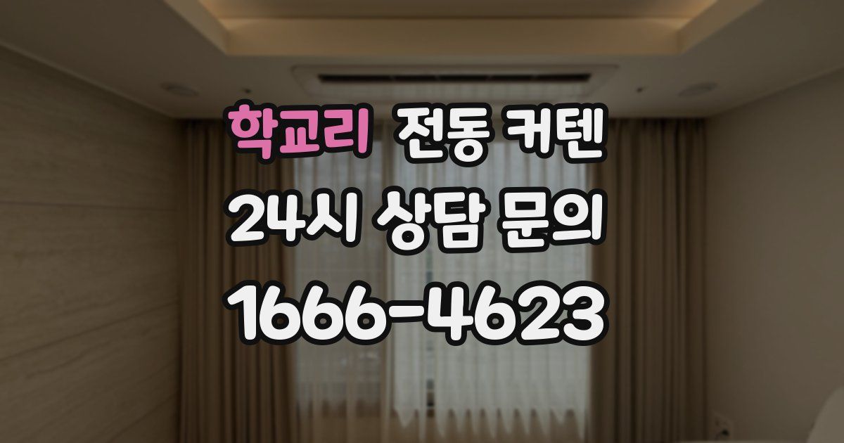 학교리 전동 커텐
