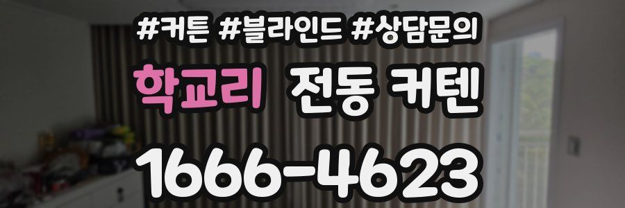 학교리 전동 커텐