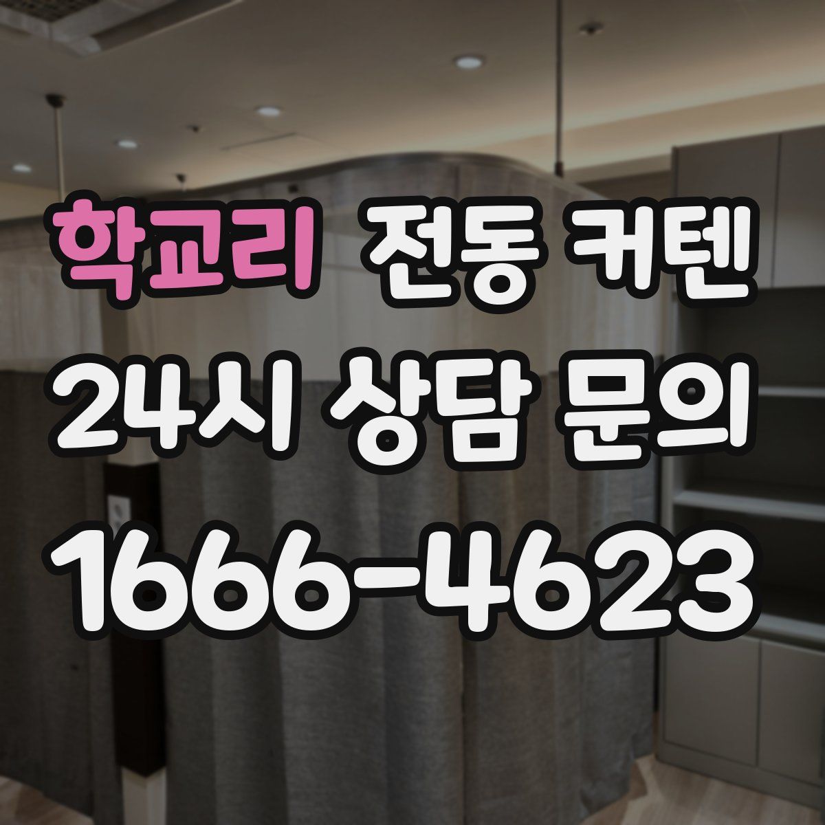 학교리 전동 커텐