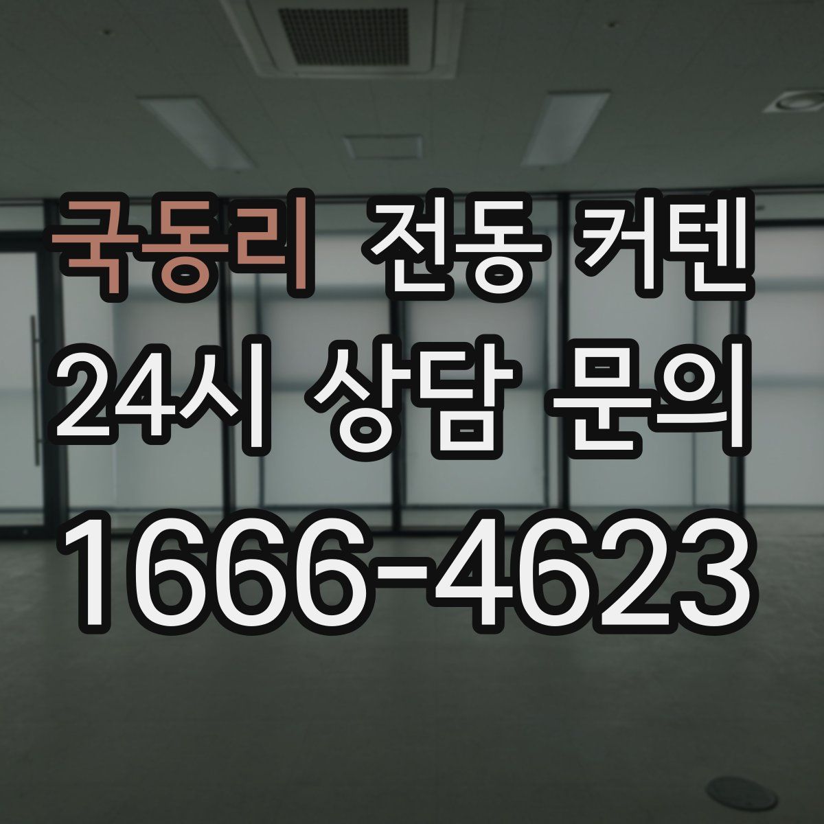 국동리 전동 커텐