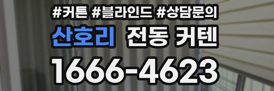 산호리 전동 커텐