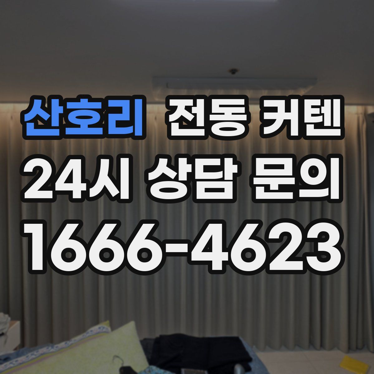 산호리 전동 커텐