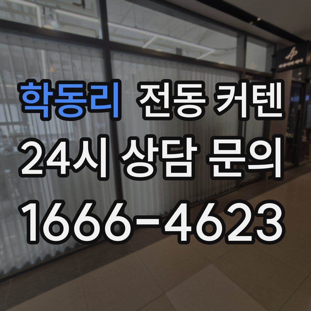 학동리 전동 커텐