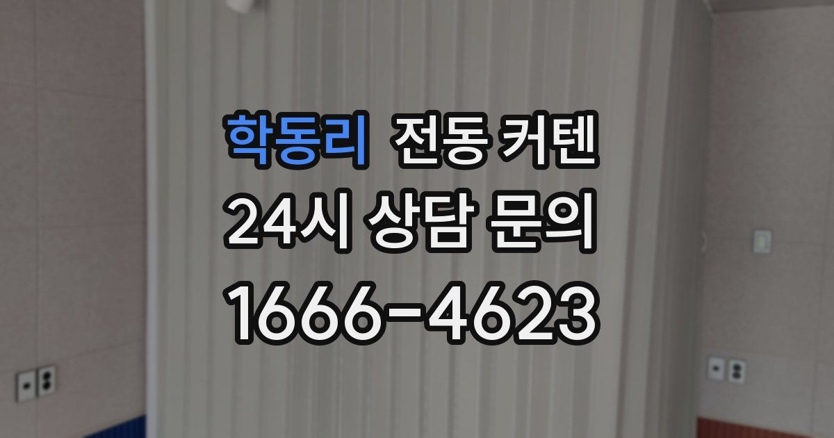 학동리 전동 커텐