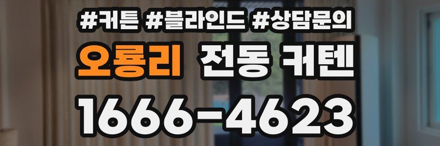 오룡리 전동 커텐