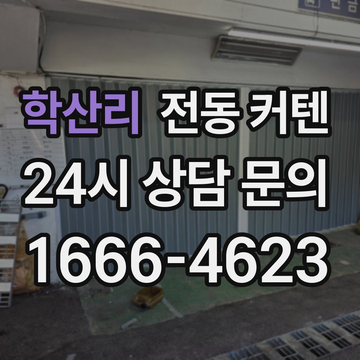 학산리 전동 커텐