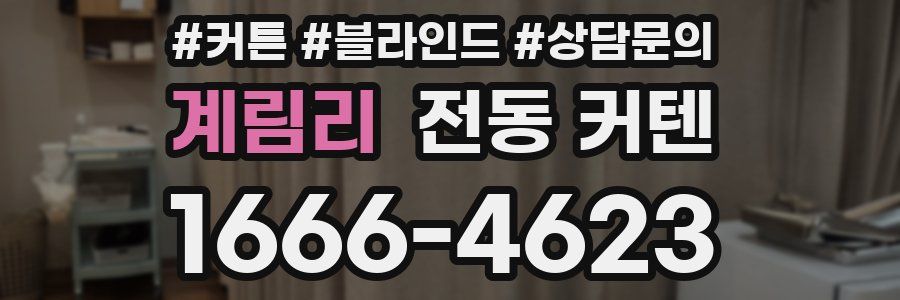 계림리 전동 커텐