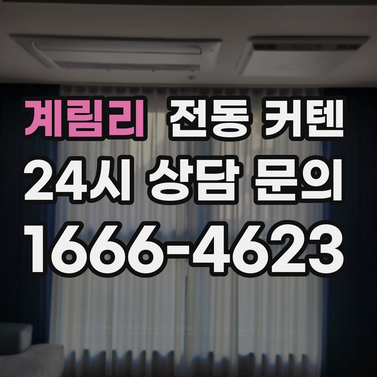 계림리 전동 커텐