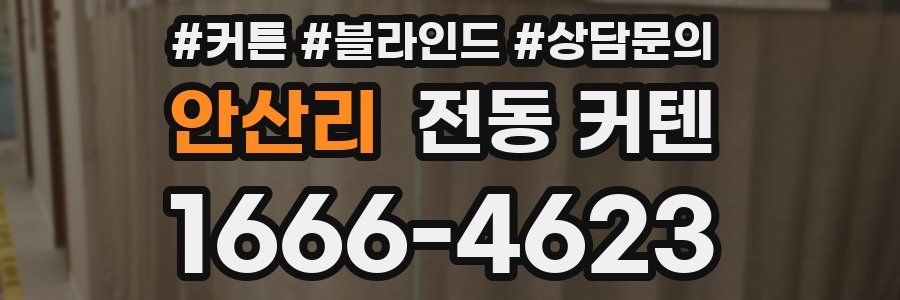 안산리 전동 커텐