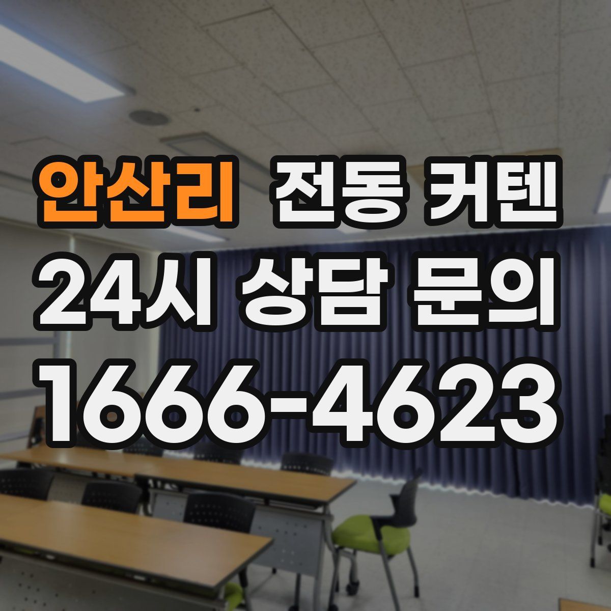 안산리 전동 커텐